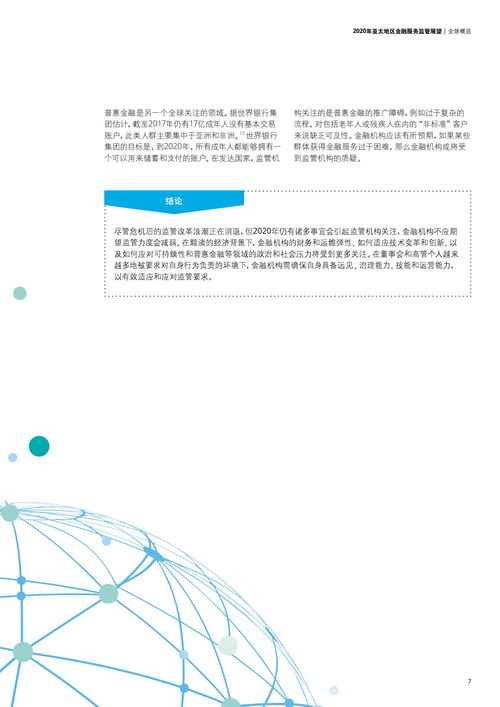 德勤咨詢2020年亞太地區金融服務監管展望 信息技術咨詢服務的關鍵角色