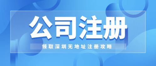 福田科技公司注冊指南 工商財稅公司代辦與信息技術咨詢服務
